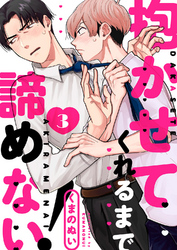 抱かせてくれるまで諦めない!3