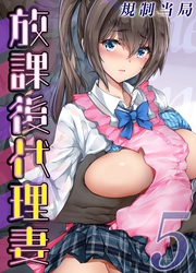放課後代理妻(5)