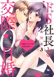 ドS社長と交際0日婚 ～契約にセックスは含まれます！？～ 3 【電子限定おまけマンガ付き】