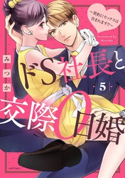 ドS社長と交際0日婚 ～契約にセックスは含まれます！？～5 【電子限定おまけマンガ付き】