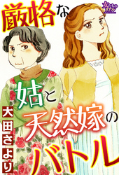 厳格な姑と天然嫁のバトル