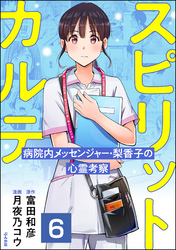 スピリットカルテ 病院内メッセンジャー・梨香子の心霊考察（分冊版）　【第6話】