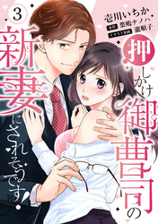 【ピュール】押しかけ御曹司の新妻にされそうです！ 3