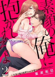 素顔の俺に抱かれろよ～仕事の鬼は後輩ちゃんを愛でグイグイ突き上げる～2