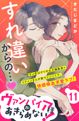 ヴァンパイア様があきらめない！　［ｃｏｍｉｃ　ｔｉｎｔ］分冊版（１１）