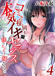 コミュ症同士の本気イキセックス-こんな狭いところで…挿れちゃうの？？-(4)