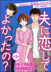 夫に恋してよかったの？ ～おまえも一回浮気してみたら？ っていわれた～（分冊版）　【第4話】