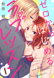 ゼロからはじめるラブレッスン