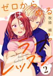 ゼロからはじめるラブレッスン LESSON.2
