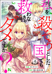 私を殺そうとした国でも救わなきゃダメですか？（分冊版）　【第4話】