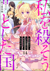 私を殺そうとした国でも救わなきゃダメですか？（分冊版）　【第14話】