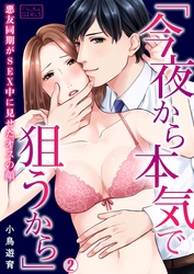 「今夜から本気で狙うから」悪友同期がSEX中に見せたオスの顔(2)