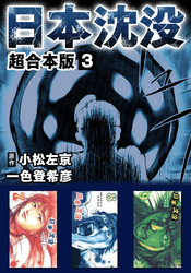 日本沈没　超合本版3巻