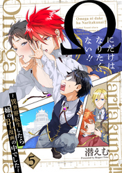 Ωにだけはなりたくない！！ ～異世界転生したら姉のBL漫画の中でした～【分冊版】(5)