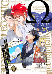 Ωにだけはなりたくない！！ ～異世界転生したら姉のBL漫画の中でした～【分冊版】(13)