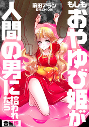 もしもおやゆび姫が人間の男に拾われたら【合冊版】