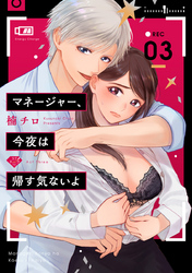 【ラブチーク】マネージャー、今夜は帰す気ないよ act.3