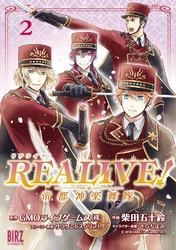 REALIVE！ (2) ～帝都神楽舞隊～