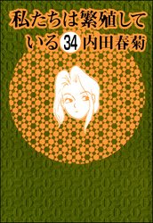 私たちは繁殖している（分冊版）　【第34話】