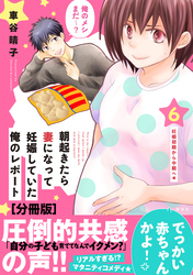 朝起きたら妻になって妊娠していた俺のレポート　分冊版（６）