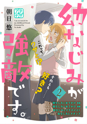 幼なじみが強敵です。　プチデザ（２）