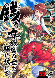 【分冊版】銭（インチキ）の力で、戦国の世を駆け抜ける。 第55話