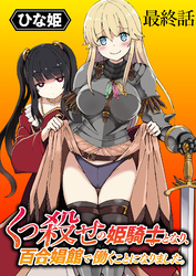 くっ殺せの姫騎士となり、百合娼館で働くことになりました。 WEBコミックガンマぷらす連載版 最終話