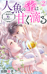 人魚の蜜は甘く滴る～あなたの種をください～ 2