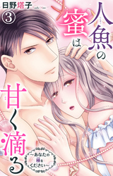 人魚の蜜は甘く滴る～あなたの種をください～ 3