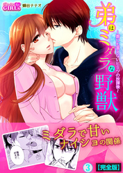 弟はミダラな野獣～誰にも言えないヒミツの放課後～【完全版】(3)