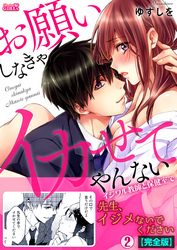お願いしなきゃイカせてやんない～イジワル教師と保健室で～【完全版】(2)