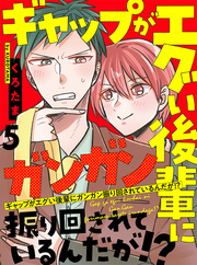 ギャップがエグい後輩にガンガン振り回されているんだが！？ 【連載版】5