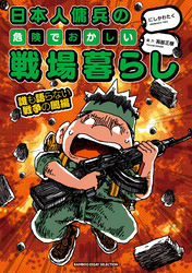 日本人傭兵の危険でおかしい戦場暮らし　誰も語らない戦争の闇編