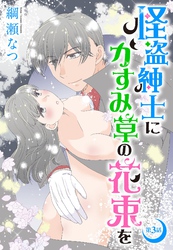 怪盗紳士にかすみ草の花束を 3話 【単話売】
