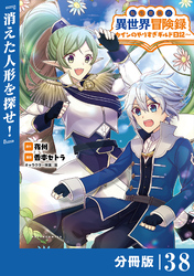 転生貴族の異世界冒険録～カインのやりすぎギルド日記～【分冊版】(ポルカコミックス)３８