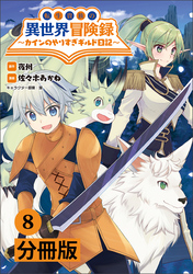 転生貴族の異世界冒険録～カインのやりすぎギルド日記～【分冊版】(ポルカコミックス)8