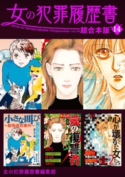 女の犯罪履歴書　超合本版 14巻