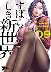すばらしき新世界(フルカラー) 9
