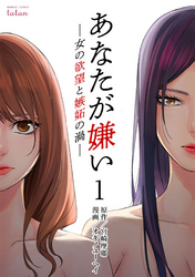 あなたが嫌い ～女の欲望と嫉妬の渦～ 1巻