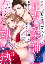 5年ぶりに繋がる元カレ医師から伝わる熱い熱～ダメなのに思い出す彼の指先や形～【分冊版】 3話