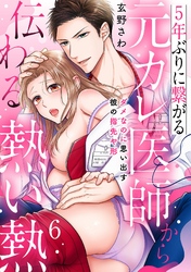 5年ぶりに繋がる元カレ医師から伝わる熱い熱～ダメなのに思い出す彼の指先や形～【分冊版】 6話