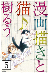 漫画描きと猫♪（分冊版）　【第5話】