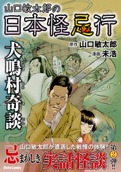 山口敏太郎の日本怪忌行（２）