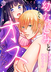 幼なじみと再会したら…オスでした！？～焦らされ落ちる溺愛エッチ３