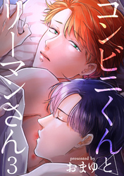 コンビニくんとリーマンさん 【短編】3