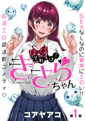 それイけ！きさらちゃん［1話売り］