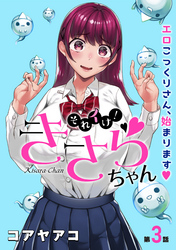 それイけ！きさらちゃん［1話売り］　第3話