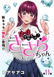 それイけ！きさらちゃん［1話売り］　第11話