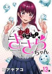 それイけ！きさらちゃん［1話売り］　第13話