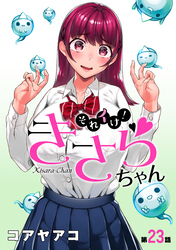 それイけ！きさらちゃん［1話売り］　第23話